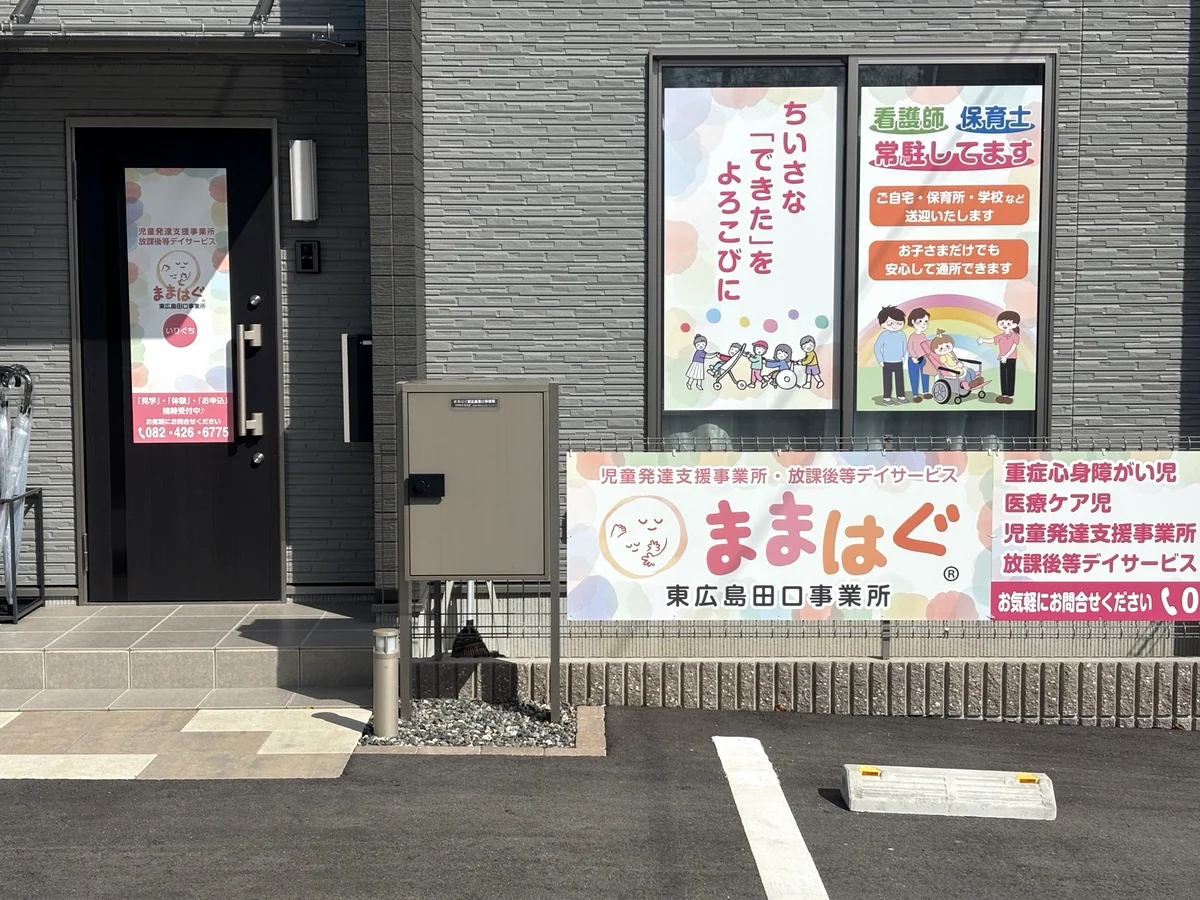 ままはぐ東広島田口事業所の外観と看板