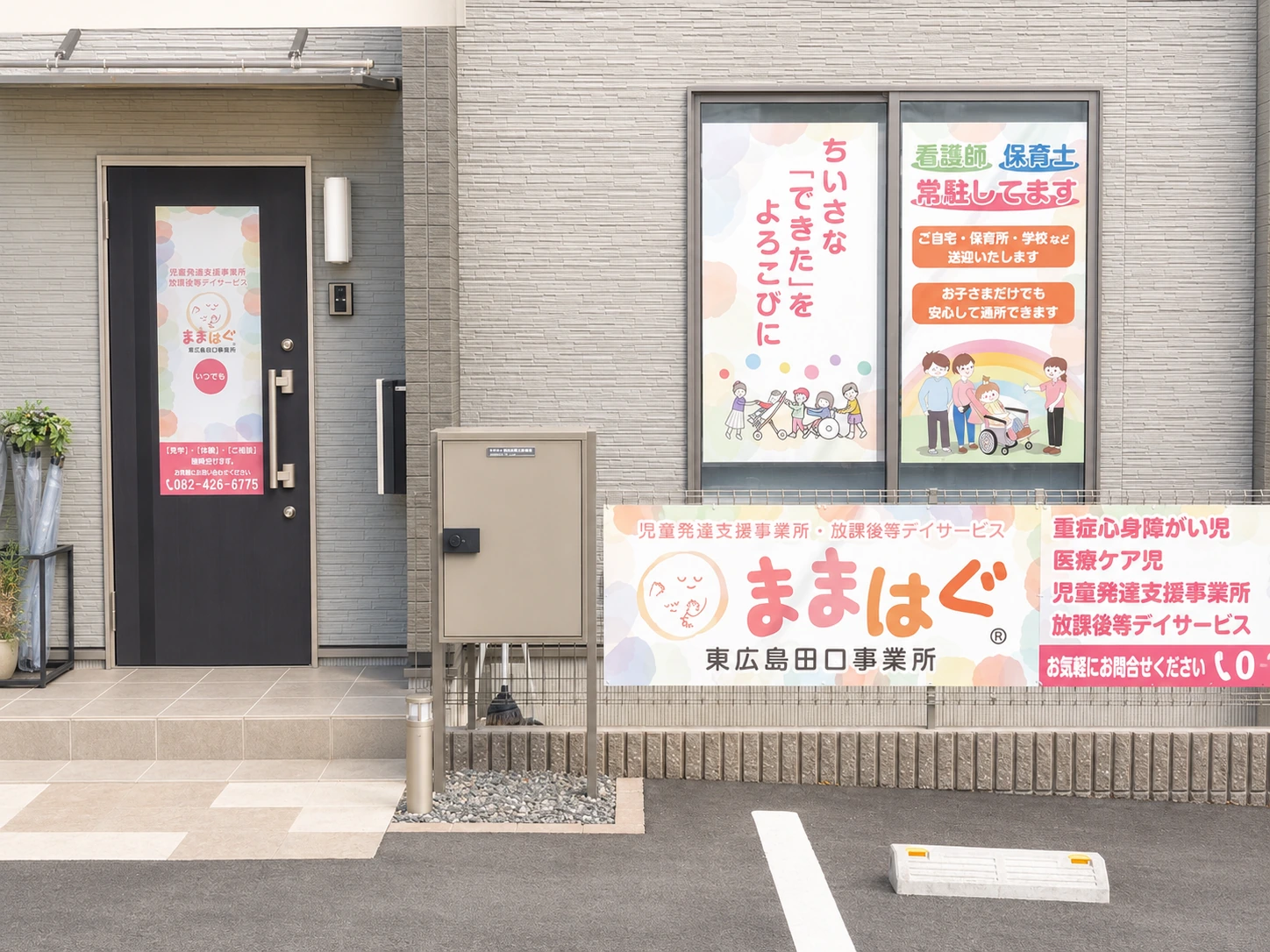 合同会社K.O.Gが運営するままはぐ東広島田口事業所の外観