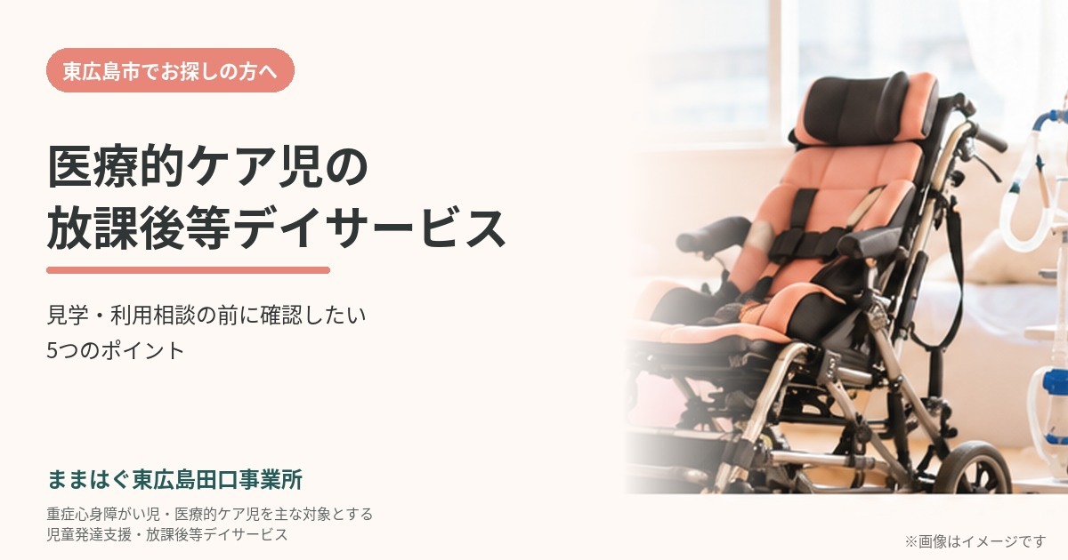 医療的ケア児の放課後等デイサービスを探している方へ