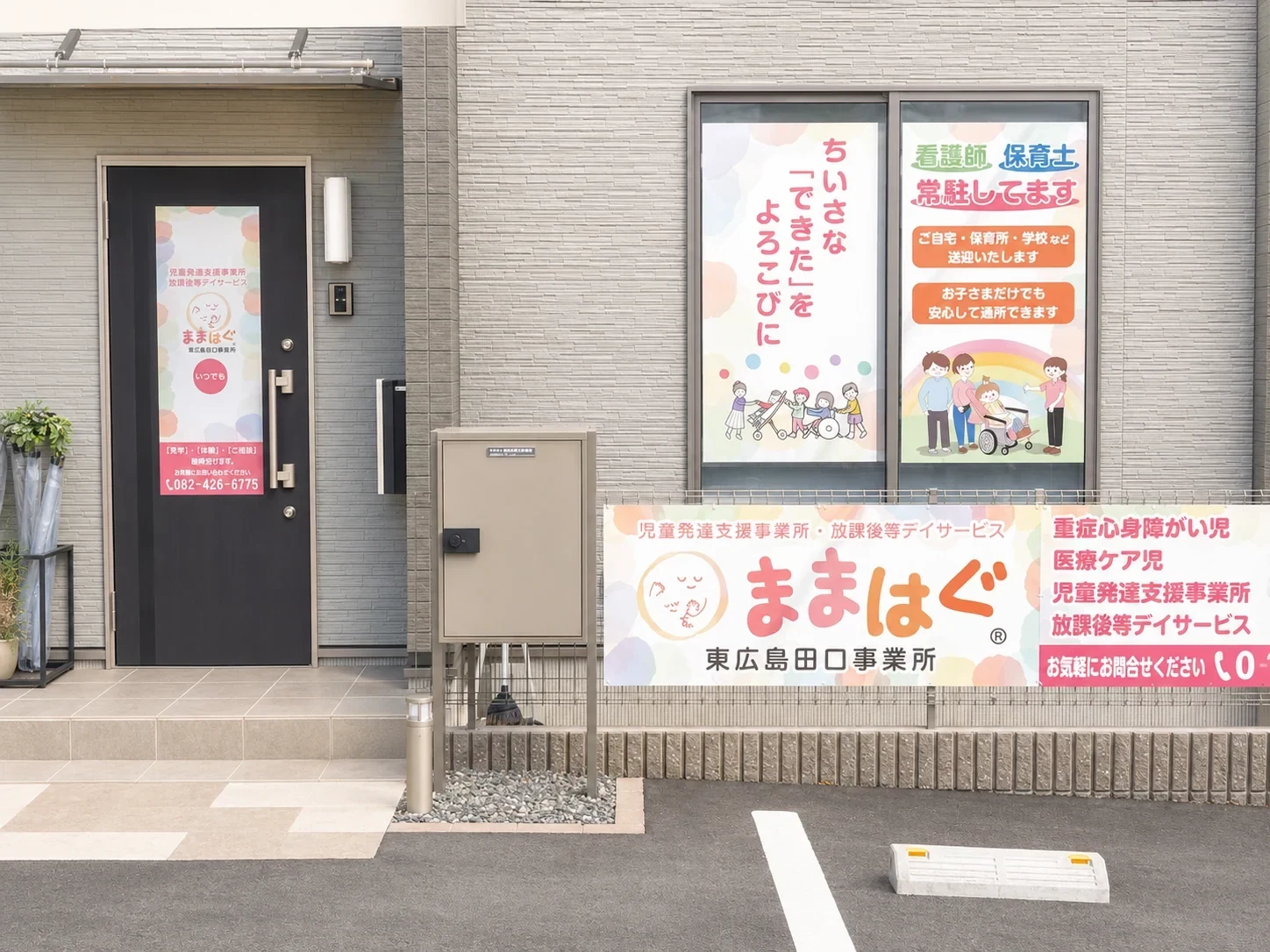 ままはぐ東広島田口事業所の外観と看板